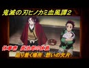 鬼滅の刃ヒノカミ血風譚２　辿り着く場所　想いの欠片　休章壱　炭治郎の休息　＃３１
