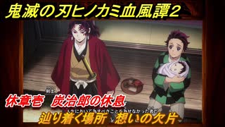 鬼滅の刃ヒノカミ血風譚２　辿り着く場所　想いの欠片　休章壱　炭治郎の休息　＃３１