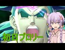 【ドラゴンボールザブレイカーズ】ゆかりさんのDBTB実況 #25【結月ゆかり実況】