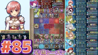 【FEH】エストライクな飛空城#85