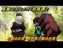 鬼滅の刃ヒノカミ血風譚２　刀鍛冶の里　第四章刀鍛冶の里　＃３２