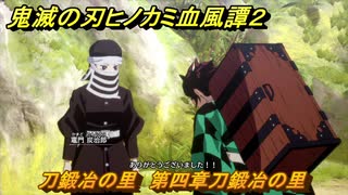 鬼滅の刃ヒノカミ血風譚２　刀鍛冶の里　第四章刀鍛冶の里　＃３２