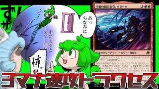 【久遠の終端】新弾のカードを使ってワープをキメるずんだもん【タヌークくん】
