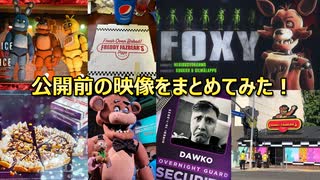 【FNAF実写映画】1作目が公開する前の写真や動画をまとめてみた！(Part 3)【ファイブ・ナイツ・アット・フレディーズ】