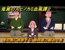 鬼滅の刃ヒノカミ血風譚２　里の長に挨拶する　第四章刀鍛冶の里　＃３３