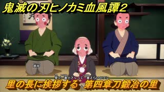 鬼滅の刃ヒノカミ血風譚２　里の長に挨拶する　第四章刀鍛冶の里　＃３３