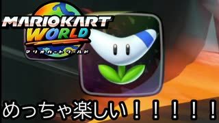 マリオカート ワールド する。part63