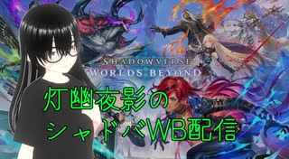 【シャドバWB】初めてD0以上のロビー大会に出た時の記録動画(2025/08/02)