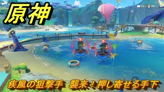 原神　疾風の狙撃手　襲来！押し寄せる手下　Ver.5.8追加　＃６５　【gensin】