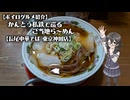 【ボイログルメ紹介】かんとう私鉄で巡るご当地ら～めん その16