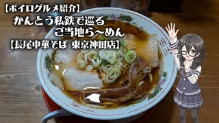 【ボイログルメ紹介】かんとう私鉄で巡るご当地ら～めん その16
