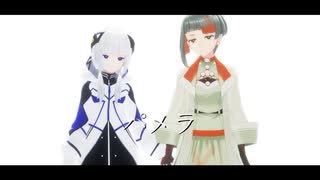 【MMD】 パメラ 【可不/知声】
