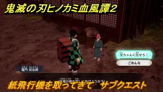 鬼滅の刃ヒノカミ血風譚２　紙飛行機を取ってきて　サブクエスト　第四章刀鍛冶の里　＃３４