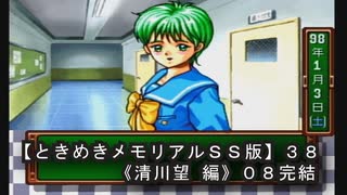 【ときめきメモリアルＳＳ版】３８《清川望 編０８完結》