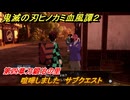 鬼滅の刃ヒノカミ血風譚２　喧嘩しました　サブクエスト　第四章刀鍛冶の里　＃３５
