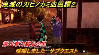 鬼滅の刃ヒノカミ血風譚２　喧嘩しました　サブクエスト　第四章刀鍛冶の里　＃３５