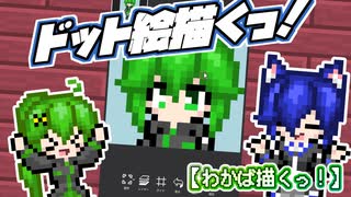 【ゆっくりお絵描き】ドット絵描くっ！【わかば描くっ！】
