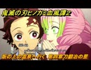 鬼滅の刃ヒノカミ血風譚２　坂の上の温泉へ行く　第四章刀鍛冶の里　＃３６