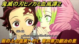 鬼滅の刃ヒノカミ血風譚２　坂の上の温泉へ行く　第四章刀鍛冶の里　＃３６