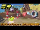 原神　カラフル・スプラッシュ！　カラフルな実の秘密　Ver.5.8追加　＃６６　【gensin】