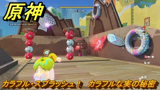 原神　カラフル・スプラッシュ！　カラフルな実の秘密　Ver.5.8追加　＃６６　【gensin】