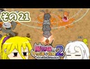 魔物娘と不思議な冒険2　初見普通プレイ　その21【ボイスピ実況】