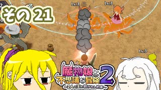 魔物娘と不思議な冒険2　初見普通プレイ　その21【ボイスピ実況】