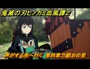 鬼滅の刃ヒノカミ血風譚２　声がする所へ行く　第四章刀鍛冶の里　＃３７