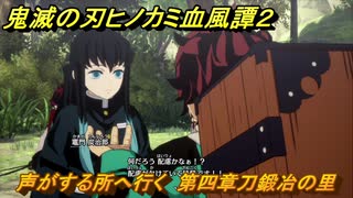 鬼滅の刃ヒノカミ血風譚２　声がする所へ行く　第四章刀鍛冶の里　＃３７