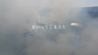 「変わってしまえた／ちゅら【オリジナル曲】【ボカロ】」