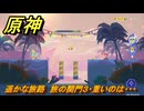 原神　遥かな旅路　旅の関門３・重いのは・・・　Ver.5.8追加　＃６７　【gensin】