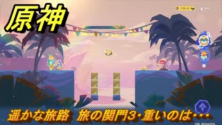 原神　遥かな旅路　旅の関門３・重いのは・・・　Ver.5.8追加　＃６７　【gensin】