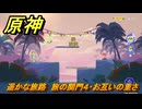 原神　遥かな旅路　旅の関門４・お互いの重さ　Ver.5.8追加　＃６８　【gensin】