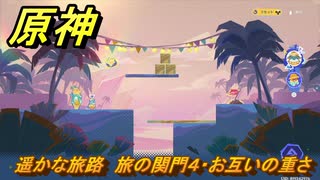 原神　遥かな旅路　旅の関門４・お互いの重さ　Ver.5.8追加　＃６８　【gensin】