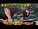 鬼滅の刃ヒノカミ血風譚２　絡繰人形戦　第四章刀鍛冶の里　＃３８