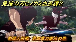 鬼滅の刃ヒノカミ血風譚２　絡繰人形戦　第四章刀鍛冶の里　＃３８