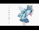 いつか死ぬと知って / おぴよ feat. 双葉湊音