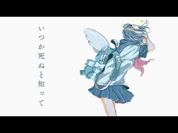 いつか死ぬと知って / おぴよ feat. 双葉湊音