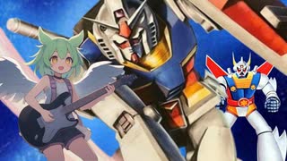 【ずんだもん】翔べガンダム【機動戦士ガンダム】