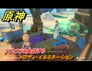 原神　メロディ・イルミネーション　アヴィスラと会話する　Ver.5.8追加　＃６９　【gensin】