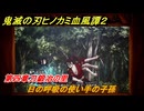 鬼滅の刃ヒノカミ血風譚２　日の呼吸の使い手の子孫　想いの欠片　第四章刀鍛冶の里　＃３９