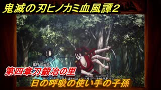 鬼滅の刃ヒノカミ血風譚２　日の呼吸の使い手の子孫　想いの欠片　第四章刀鍛冶の里　＃３９