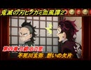 鬼滅の刃ヒノカミ血風譚２　不死川玄弥　想いの欠片　第四章刀鍛冶の里　＃４０