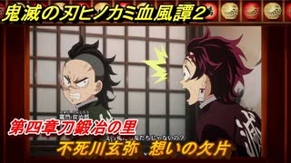 鬼滅の刃ヒノカミ血風譚２　不死川玄弥　想いの欠片　第四章刀鍛冶の里　＃４０
