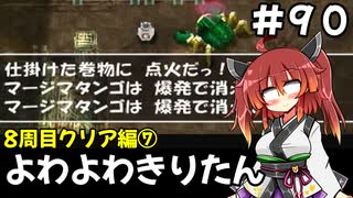 【トルネコ3】よわよわきりたん_♯90【封素ガーゴイルNG集】