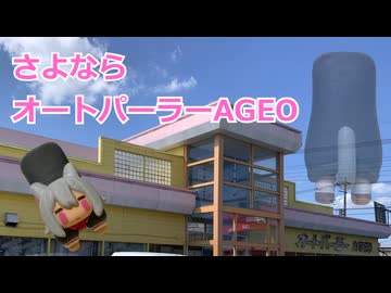 さよならオートパーラーAGEO