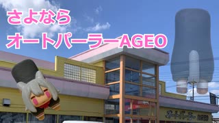 さよならオートパーラーAGEO