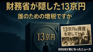 【信じるか信じないかはあなた次第】◆13京円を隠している財務省【本当だったら国民1人あたり1億5000万円！？】