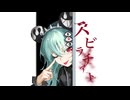 篁マトイ / スビラチアト feat.初音ミク&flower