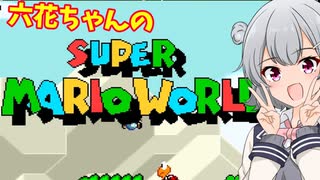 【小春六花実況プレイ】テクそうでテクくない六花ちゃんのマリオワールド【単発】